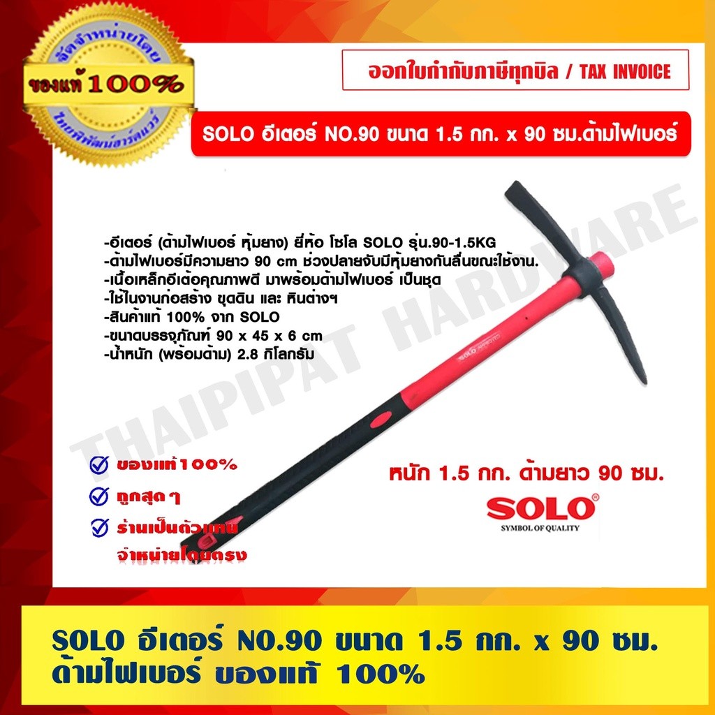 SOLO อีเตอร์ NO.90 ขนาด 1.5 กก. x 90 ซม. ด้ามไฟเบอร์ ของแท้ 100% ร้านเป็นตัวแทนจำหน่ายโดยตรง
