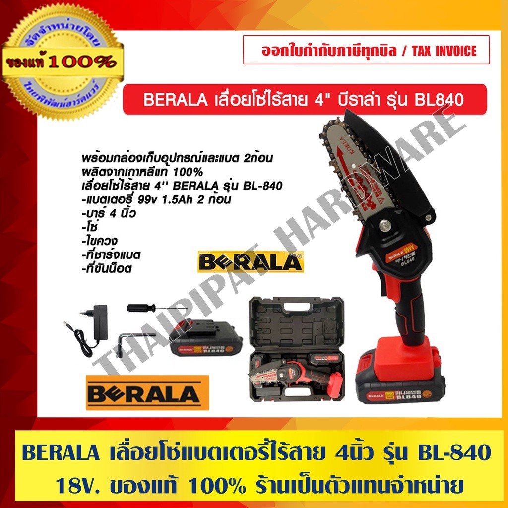 BERALA เลื่อยโซ่ไร้สาย 4 นิ้ว บีราล่า รุ่น BL840 พร้อมแบตเตอรี่ 18V. ของแท้ 100% ร้านเป็นตัวแทนจำหน่