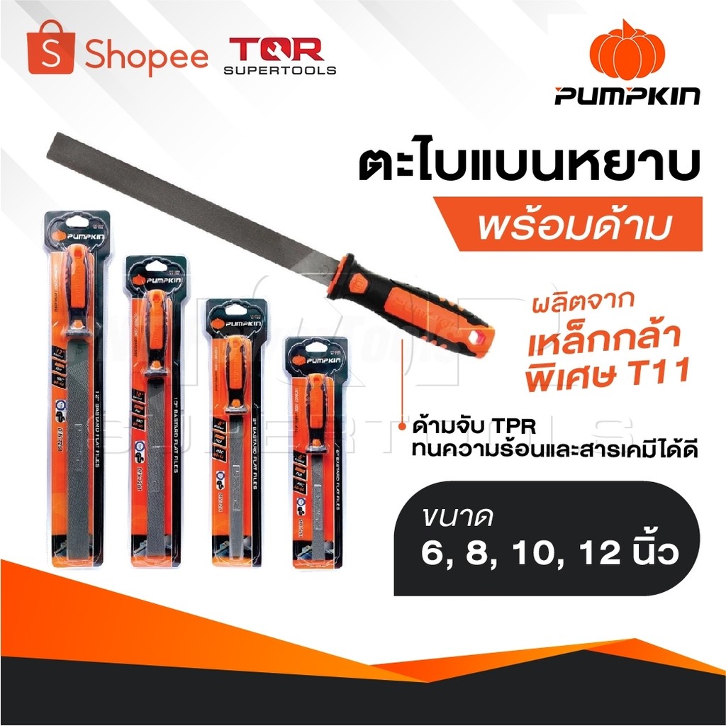 PUMPKIN ตะไบแบนหยาบ พร้อมด้าม ผลิตจากเหล็กกล้าพิเศษ T11 ด้ามจับ TPR ทนความร้อนและสารเคมีได้ดี มีขนาด 6, 8, 10, 12 นิ้ว