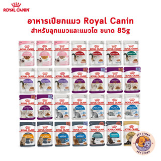 Royal Canin โรยัล คานิน อาหารเปียกสำหรับแมวทุกช่วงวัย ทุกสาย…