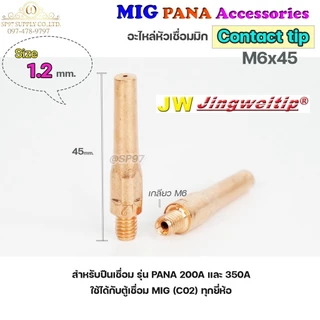 (อะไหล่ MIG PANA200/PANA350) คอนแทคทิพ M6x45 (เลือกขนาดได้ ในตัวเลือกสินค้า) มิก MIG Co2 (ราคาแพคละ 10ชิ้น)