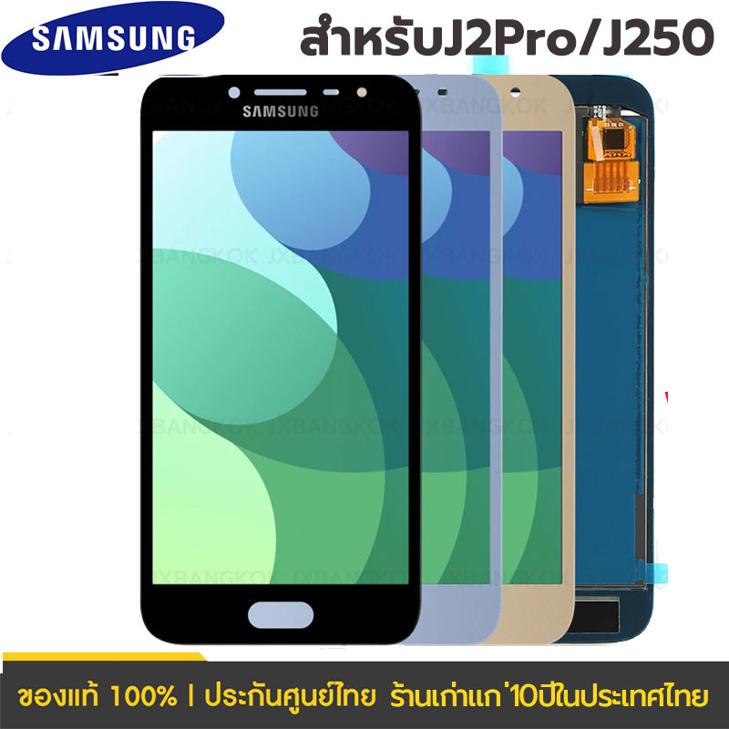 แถมฟิล์มกันลอย จอ + ทัช หน้าจอ พร้อมทัชสกรีน samsung J2 Pro J250 J2 2018 งาน TFT ปรับแสงได้