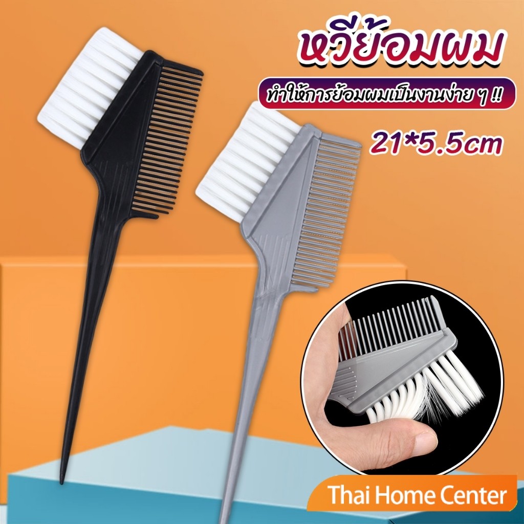 แปรงย้อมผม หวีย้อมผม เครื่องมือย้อมผม สีผม hair dye comb
