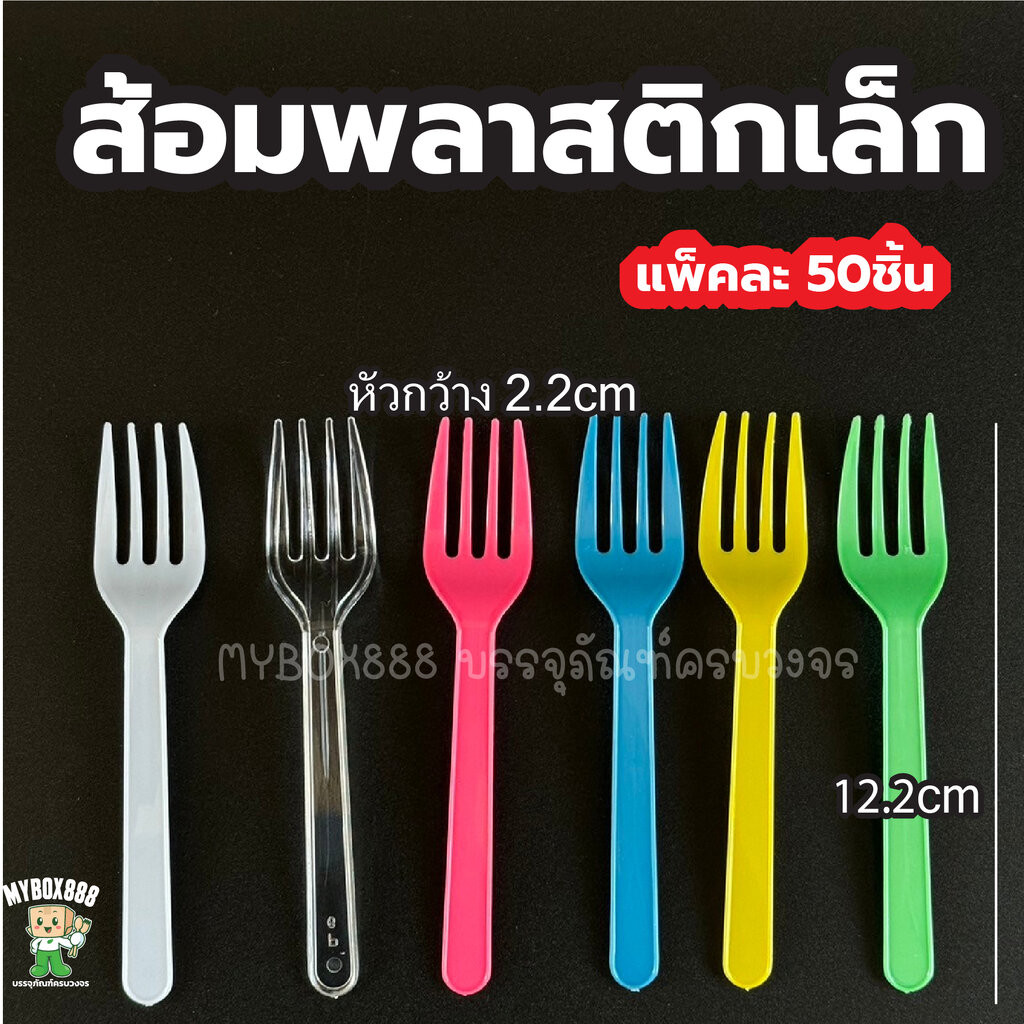 ส้อมพลาสติก ส้อมพลาสติกเล็ก แพ็คละ50ชิ้น แบบสุ่มสี ส้อมเล็ก ส้อมจิ้ม