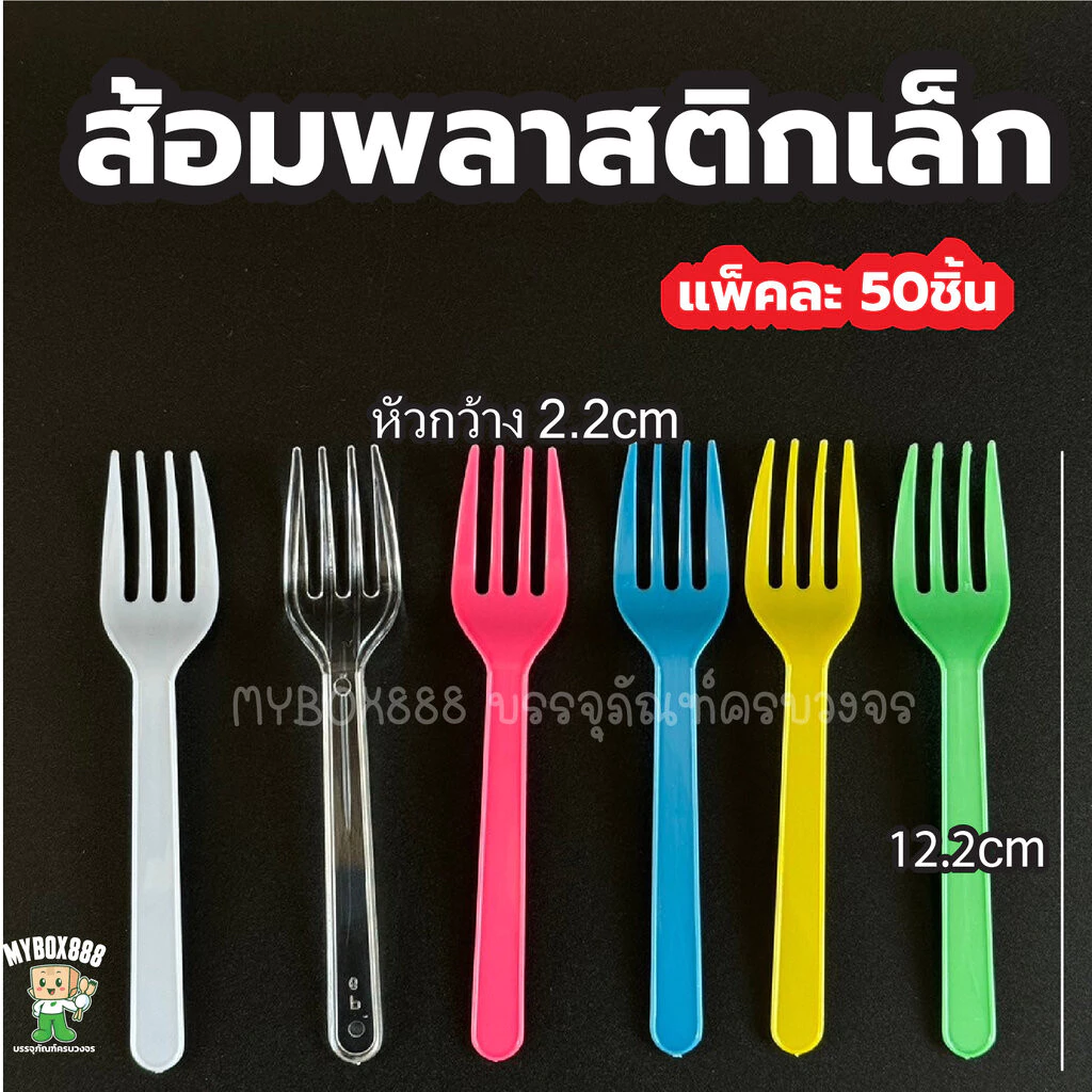 ส้อมพลาสติก ส้อมพลาสติกเล็ก แพ็คละ50ชิ้น แบบสุ่มสี ส้อมเล็ก ส้อมจิ้ม