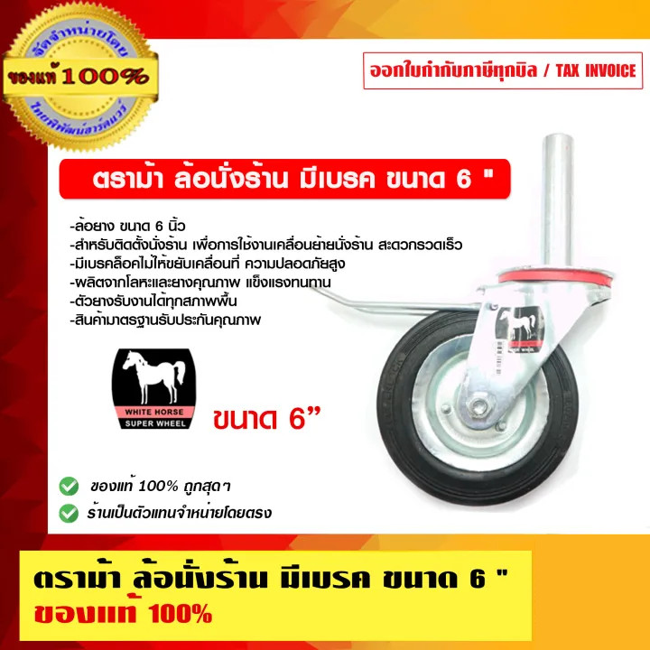 ตราม้า ล้อนั่งร้าน มีเบรค ขนาด 6 นิ้ว ของแท้ 100%