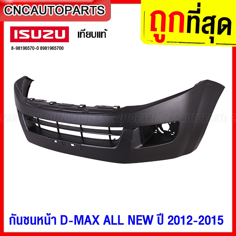 #กันชนหน้าIsuzuDmax
#กันชนหน้าIsuzuDmaxALLNEW
#กันชนหน้าIsuzuปี2012
#กันชนหน้าIsuzuปี2015
#อะไหล่รถยนต์