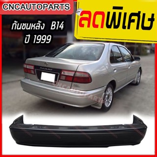 กันชนหลัง NISSAN SUNNY B14 ปี 1999 รุ่น2 นิสสัน ซันนี่ บี14