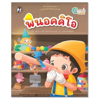 พินอคคิโอ (ปกอ่อน) Coding game 5 ปี ขึ้นไป