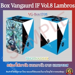 Pre-Order เริ่มส่ง 24 ม.ค 66 กล่องใส่การ์ด Vanguard IF BOX Vol.8 ลาย แลมบรอส (VG-BOX-IF08)