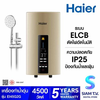 HAIER เครื่องทำน้ำอุ่น ( 4500 วัตต์, สีทอง) รุ่น EI45G2(G) โดย สยามทีวี by Siam T.V.