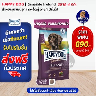 อาหารสุนัข HAPPY DOG Irland เนื้อกระต่าย สุนัขพันธุ์ใหญ่ 4 กิโลกรัม