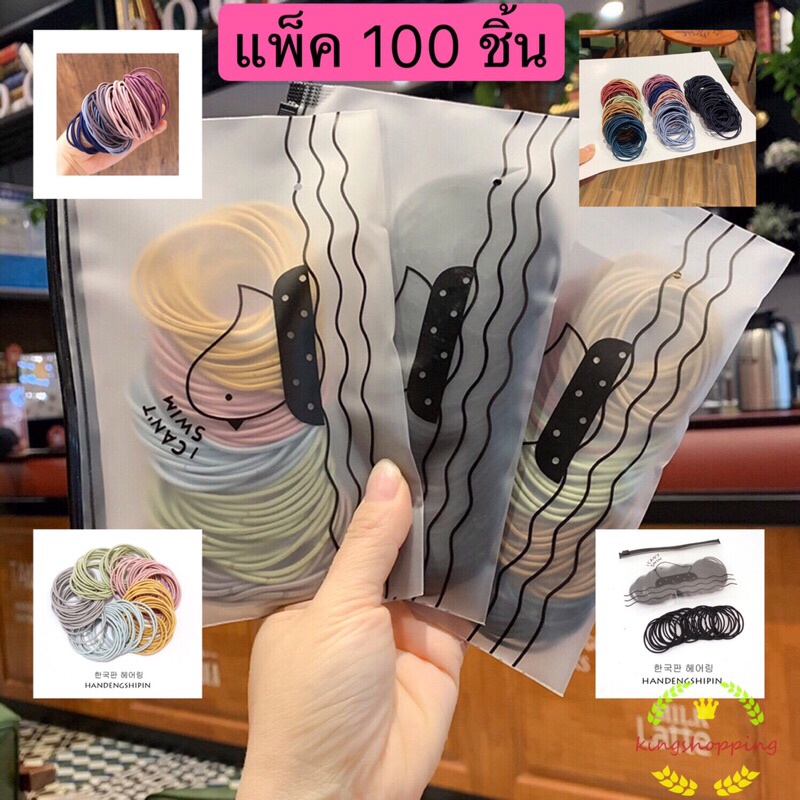 kingmallshop  PD35(ร้านไทย) ยางรัดผมสไตล์เกาหลีสำหรับผู้หญิง แพ็ค 100ชิ้น พร้อมซองใส่ (เครื่องประดับผม เด็กและผู้ใหญ่)