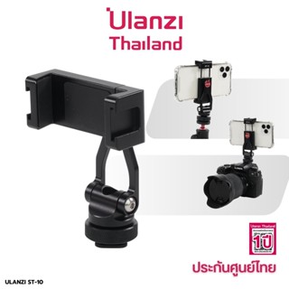 ULANZI ST-10 Metal Phone Tripod Mount หัวจับมือถือ สำหรับต่อกับขาตั้งกล้อง ไม้เซลฟี่ หรือช่อง cold shoe ของกล้อง