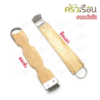 ที่ขูดมะพร้าว มีให้เลือก 2 แบบ มือแมว หรือ สองหัว [ สีของไม้อาจเหมือนหรือต่างจากรูป ] ที่ขูด มือแมว สองหัว 2หัว