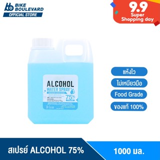 [ลดใหญ่ ใส่ไม่ยั้ง] BHC สเปรย์ 1000 ml. ALCOHOL 75%V/V ราคาส่ง แอลกอฮอล์ล้างมือ Alcohol แอลกอฮอลล้างมือ Hand Spray