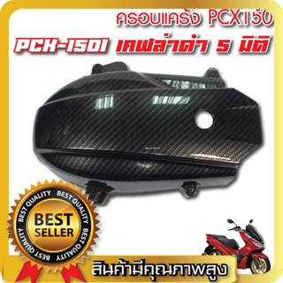 ครอบแคร้ง PCX 150 2014-2017 เคฟล่าดำ คาร์บอน 5D