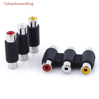 (Takashiseedling) อะแดปเตอร์แจ็คเชื่อมต่อเสียงวิดีโอ ตัวเมีย เป็นตัวเมีย 3 RCA AV 3RCA 1 ชิ้น