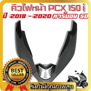 คิ้วไฟหน้า PCX 150i 2018-2020 ตัวV เคฟล่าดำ คาร์บอน 5D