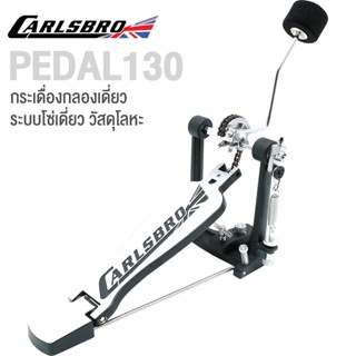 Carlsbro PEDAL130 Drum Pedal กระเดื่องเดี่ยว โซ่เดี่ยว พร้อมหัวกระเดื่อง อย่างดี ( อุปกรณ์เสิรม Okto A ) **ประกันศูนย์ 1 ปี **