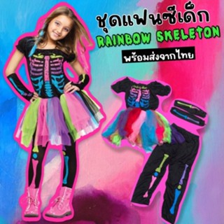 ชุดแฟนซีเด็ก rainbow skeleton(FANCY298)