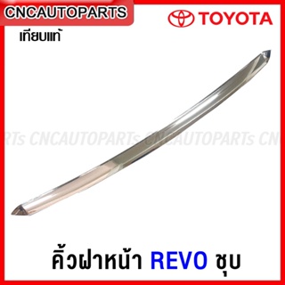 คิ้วฝาหน้า TOYOTA REVO ชุบโครเมี่ยม คิ้วฝากระโปรงหน้า รีโว้ งานสวย เข้ารูป คุณภาพดี