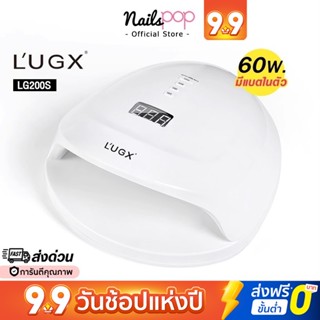 พร้อมส่ง⚡ เครื่องอบเล็บเจล มีแบตในตัว L’UGX ของแท้ LG-200S เครื่องอบสีเจล 60W. เครื่องอบเล็บ ไม่ร้อนเล็บ Lugx Nailspop