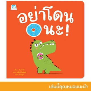 อย่าโดนนะ (ปกอ่อน) 3 ปีขึ้นไป