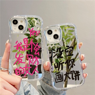 เคสโทรศัพท์มือถือ ซิลิโคน กันกระแทก ลายข้อความตลก พร้อมกระจก สําหรับ Iphone 14 11 13 12 pro max 13ProMax 11 12ProMax 14Pro