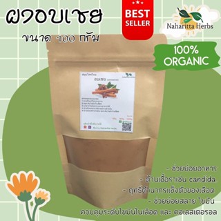 ผงอบเชย ขนาด 100กรัม ผงบดล้วนไม่ผสม ออร์แกนิค คุณภาพดี ปลอดสาร คัดเกรด