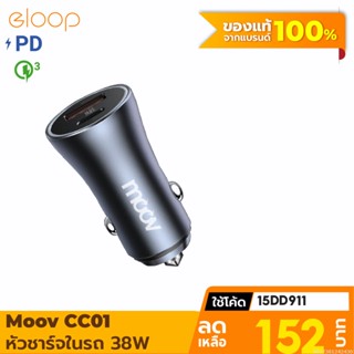 [152บ. โค้ด 15DD911] Moov CC01 Car Charger Total 38W ที่ชาร์จในรถ 2 ช่อง หัวชาร์จในรถ USB A &amp; Type C PD l QC 3.0