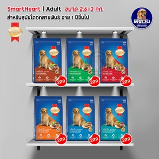 อาหารสุนัข SmartHeart Blue สุนัข 1-6ปี พันธุ์กลาง-ใหญ่ ขนาด 2.6-3 กิโลกรัม