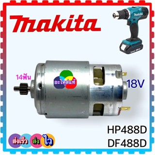 (อะไหล่แท้) 18 V มอเตอร์สว่านไร้สาย DDF453, DHP453, DHP483, DDF483 ,6390D , MAKITA อะไหล่สว่านไร้สาย