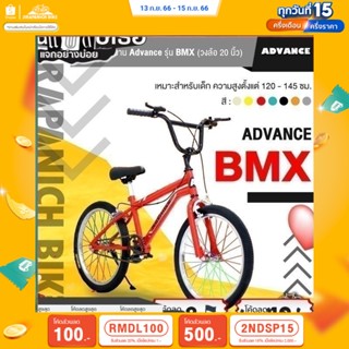 (ลด 400.- พิมพ์ JIRA400SEP) จักรยานเด็ก 20 นิ้ว ADVANCE รุ่น BMX (น้ำหนัก 11.5 กก.,วงล้อ 20 นิ้วเหมาะสําหรับเด็ก7-11ขวบ)