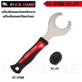 เครื่องมือถอดกะโหลกจักรยาน BB ยี่ห้อ BIKE HAND YC-27BB YC-27