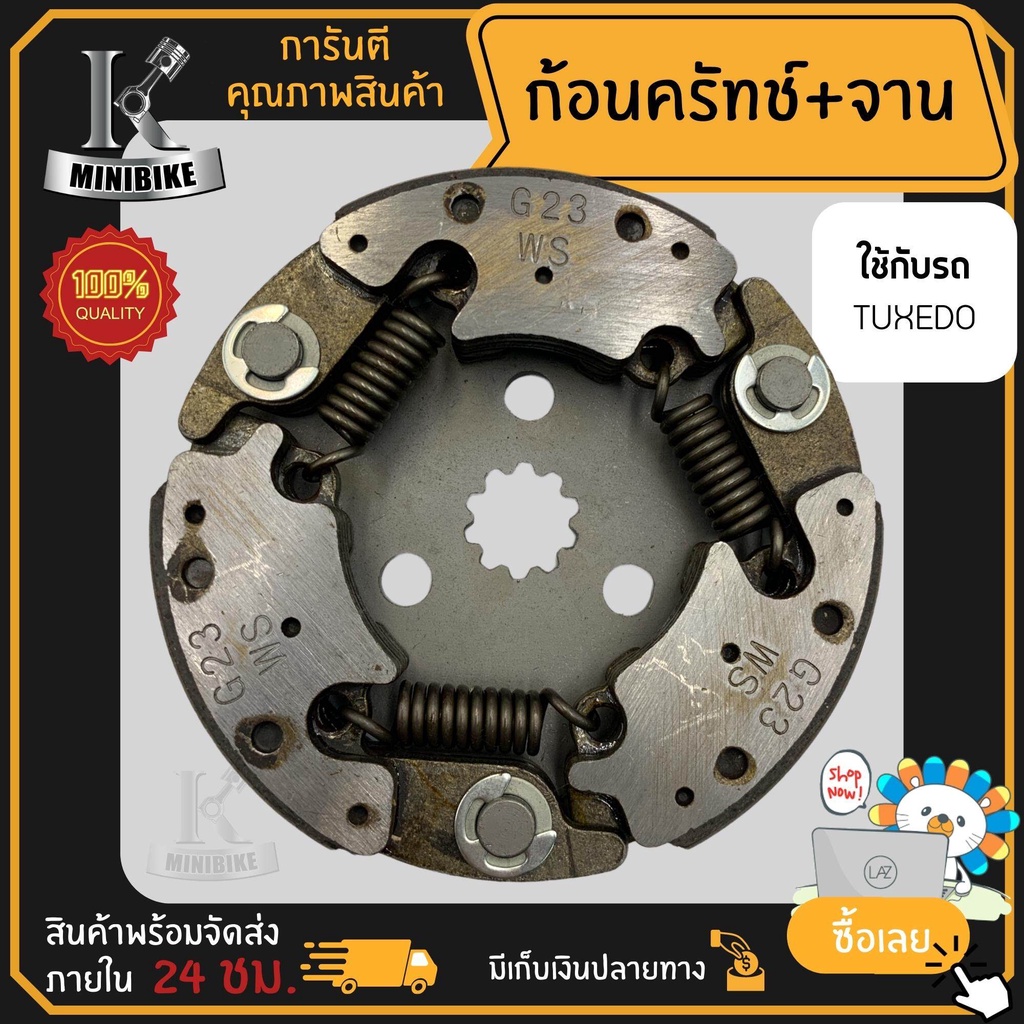 ผ้าคลัทช์ ผ้าครัช ผ้าครัช 3 ก้อน สำหรับรุ่น KAWASAKI TUXEDO รหัส G23 / คาซาว่า ทักซิโด้ รหัส G23 ก้อ
