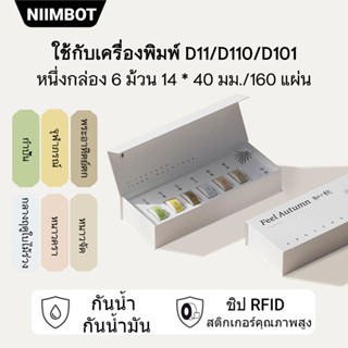 [ชุดฉลาก] NIIMBOT D110/D11/D101 ป้ายสติกเกอร์กล่องของขวัญความร้อนSelf-Adhesiveป้ายชื่อสติกเกอร์กันน้ำ