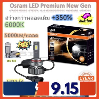 Osram หลอดไฟหน้า รถยนต์ Premium 2.0 New Gen LED+350% HB3/4 สว่างกว่าหลอดเดิม 5 เท่า 5000lm/หลอด 50W 6000K รับประกัน 1 ปี