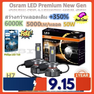 Osram หลอดไฟหน้ารถยนต์ Premium 2.0 New Gen LED+350% H7 สว่างกว่าหลอดเดิม 5 เท่า 5000lm/หลอด 50W 6000K แถมฟรี Philips T10