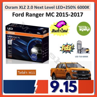 Osram หลอดไฟหน้า รถยนต์ XLZ 2.0 Next Level LED+250% 6000K ไฟต่ำ Ford Ranger MC 2015-2017 รับประกัน 1 ปี จัดส่งฟรี