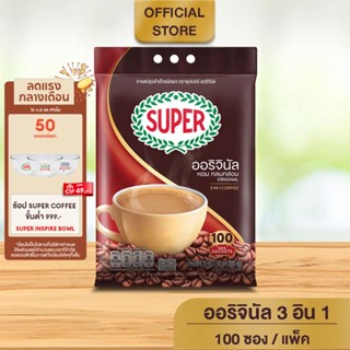 [100 ซอง] SUPER Instant Coffee 3in1 ซุปเปอร์กาแฟ 3 อิน 1