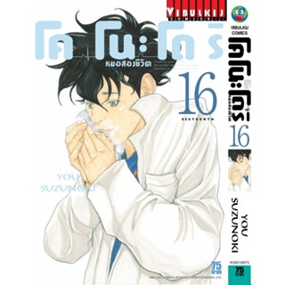 Vibulkij(วิบูลย์กิจ)" เรื่อง: หมอสองชีวิต โคโนะโดริ เล่ม: 16 แนวเรื่อง: ดราม่า ผู้แต่ง: YOU SUZUNOKI