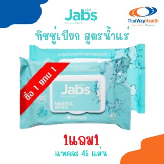 แจ๊บส์ ซื้อ 1 แถม 1 ผ้าเช็ดทำความสะอาด สูตรน้ำแร่ธรรมชาติ JABS Mineral Wipes 45s 45 แผ่น ของแท้