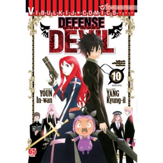 Vibulkij (วิบูลย์กิจ)" ชื่อเรื่อง : DEFENSE DEVIL คุคาบาระ ทนายปิศาจ เล่ม 10 ผู้แต่ง : YOUN In-wan