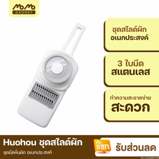 [แพ็คส่ง 1 วัน] Xiaomi Huohou ที่สไลด์ผัก เครื่องสไลด์ผัก เครื่องหั่นผักผลไม้ ใบมีดสแตนเลส 3 in 1