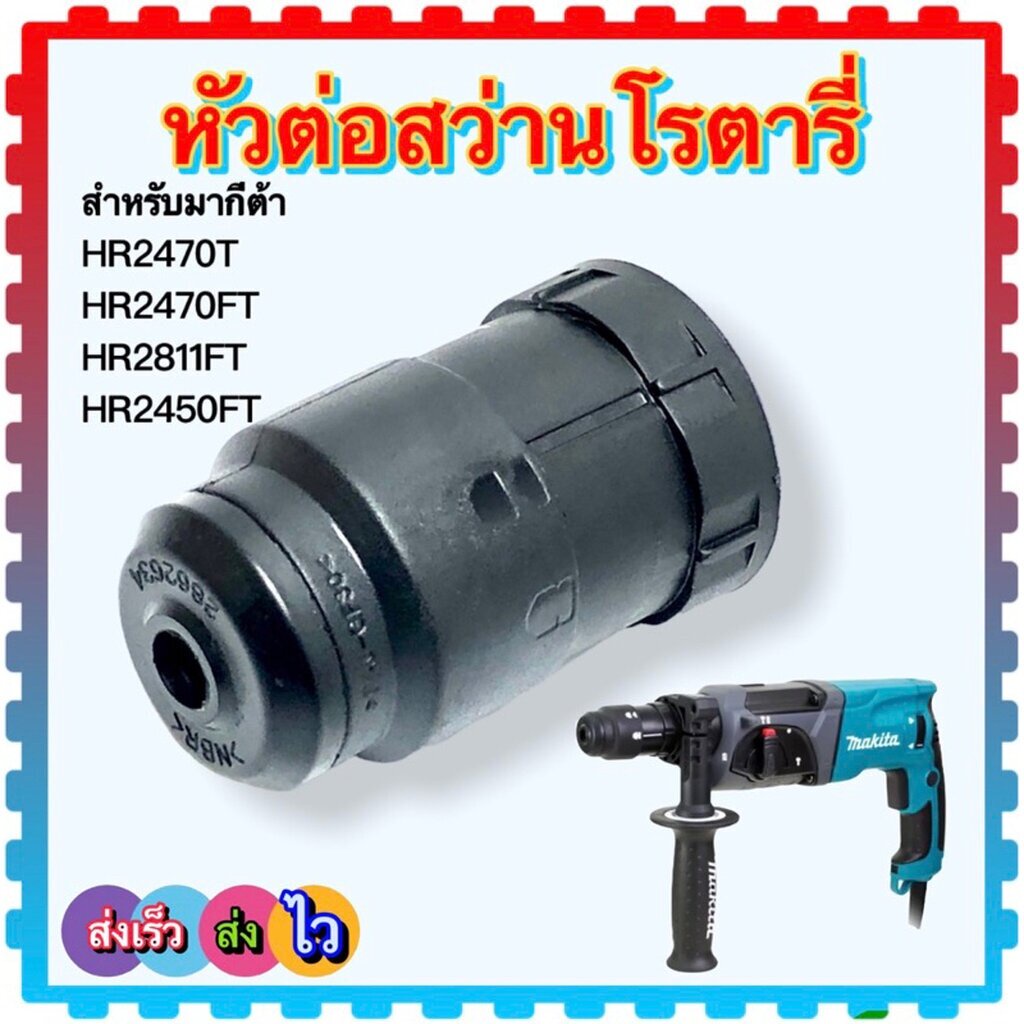 (เทียบ) หัวจับดอกสว่าน เจาะปูน เจาะเหล็ก 2470F เจาะไม้ สว่านโรตารี่ MAKITA HR2470FT , HR2810FT , HR2811FT , HR2450FT ...