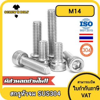 น็อต สกรู หัวจม สแตนเลส 304 เกลียวมิล ตลอด หยาบ M14 / Hex Socket Head Cap Machine Screw SUS304 M14