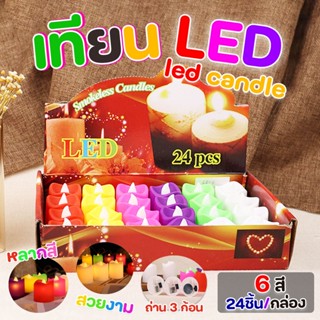 เทียน LED ตกแต่ง หลอดไฟ LED ใส่ถ่าน คละสี