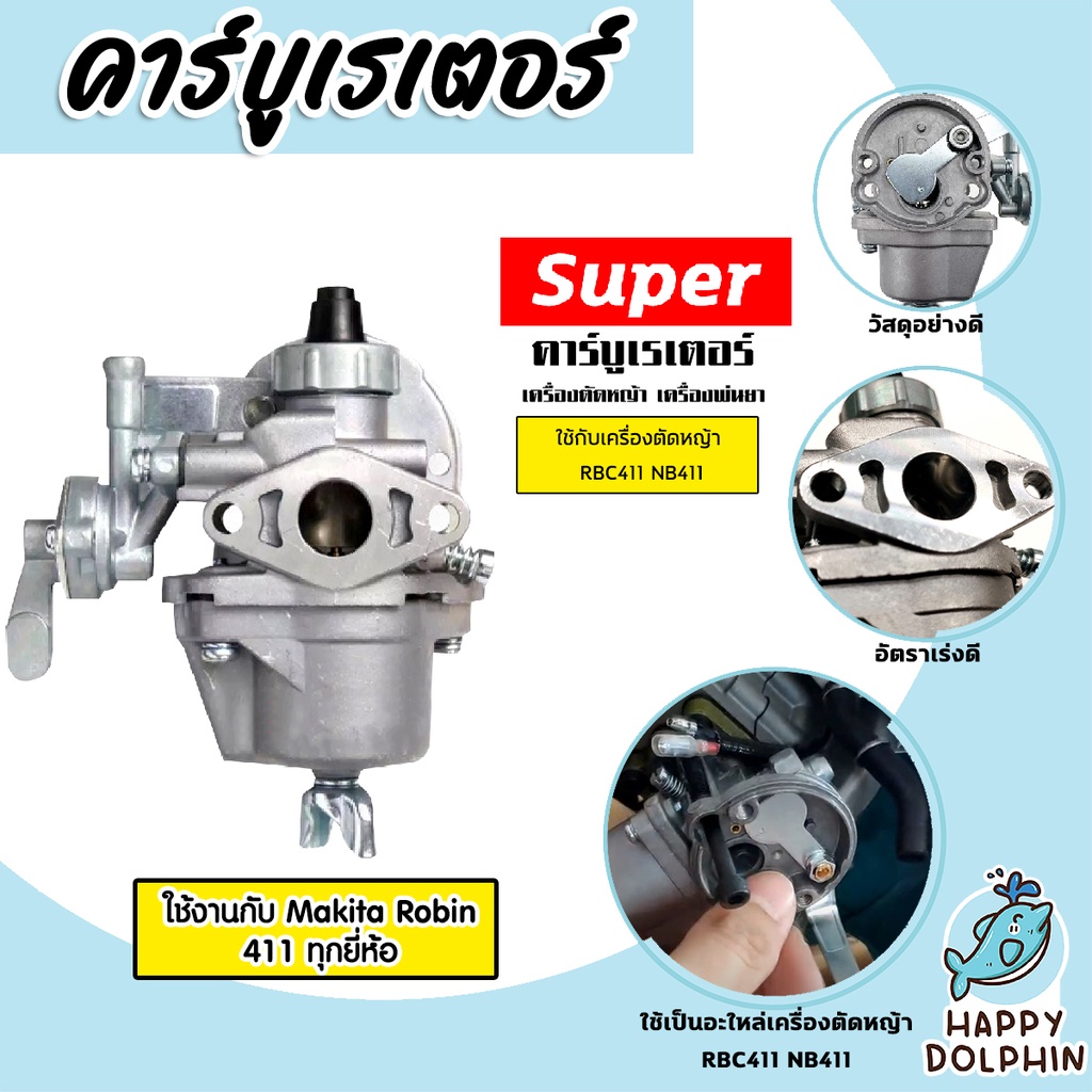 คาร์บูเรเตอร์ RBC411/NB411 ตราSUPER  คาร์บูเครื่องตัดหญ้า  คาร์บูเครื่องพ่นยา เครื่องตัดหญ้า  คาร์บู