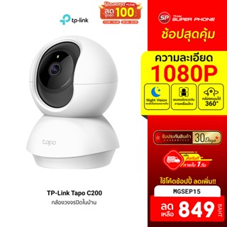 [849 บ. โค้ด MGSEP15] TP-Link Tapo C200 Home Security Camera กล้องบ้าน (Global Version) ประกัน-30D